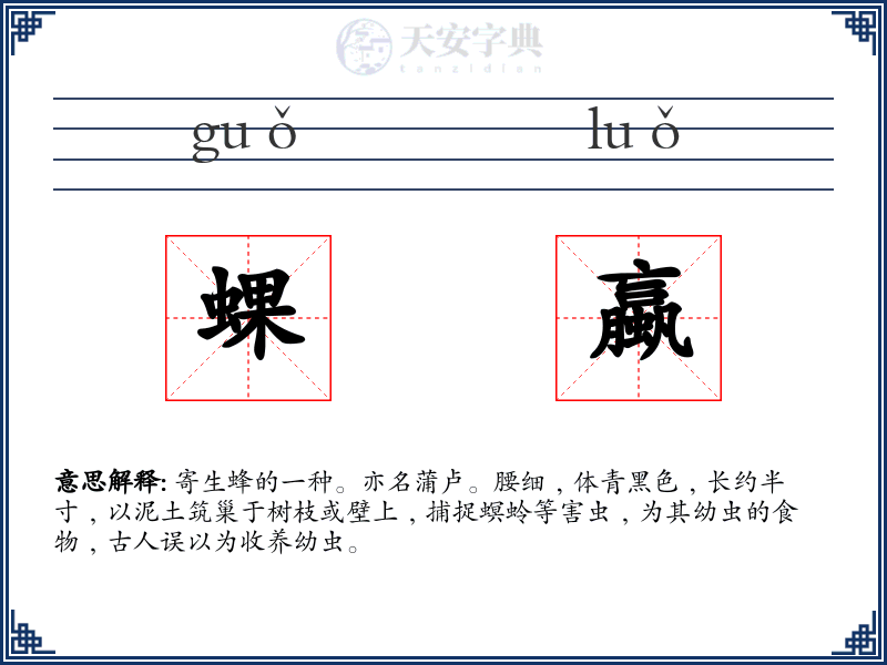 蜾蠃
