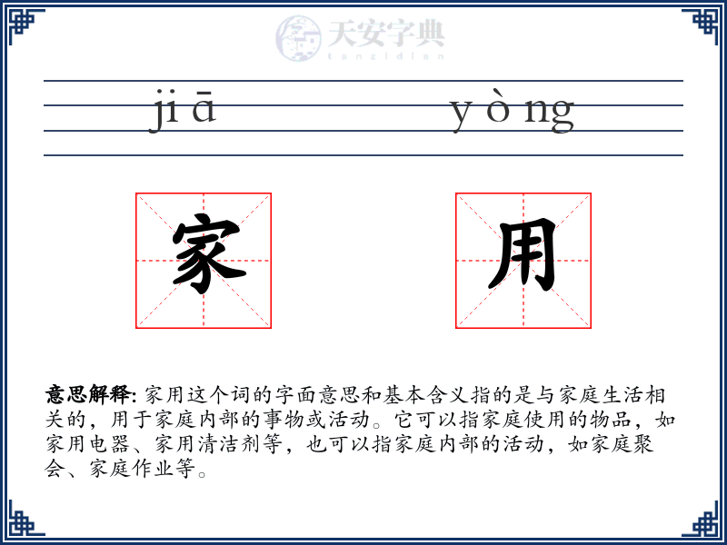 家用