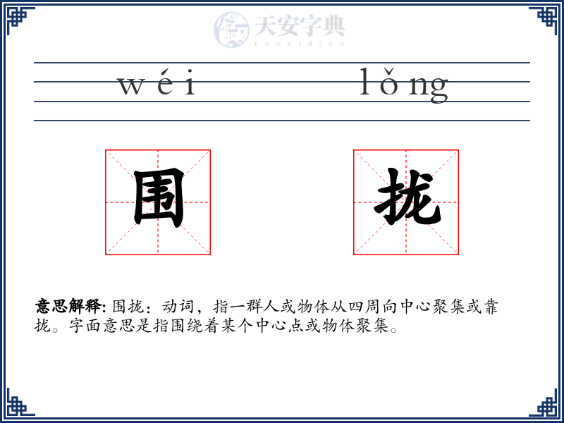 围拢