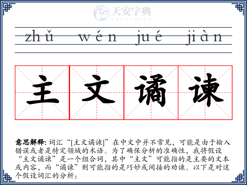 主文谲谏