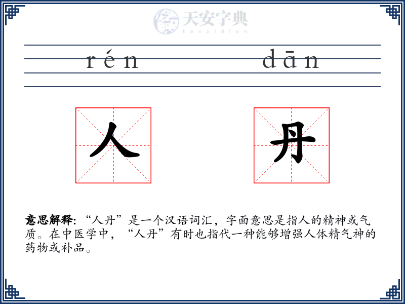 人丹