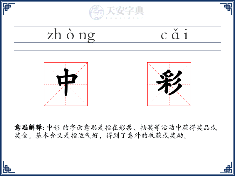 中彩