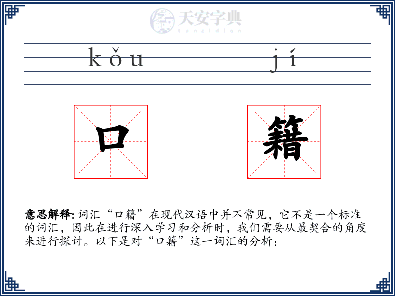 口籍