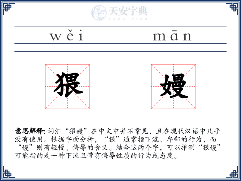 猥嫚