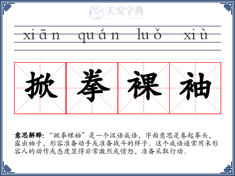 掀拳裸袖