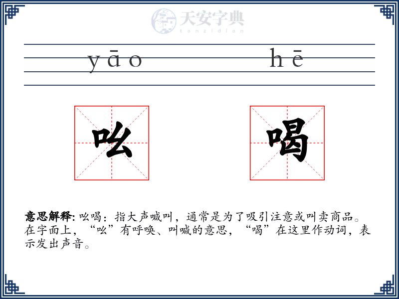 吆喝