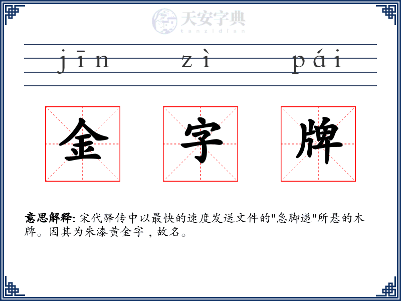 金字牌