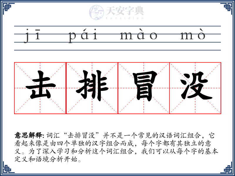 击排冒没