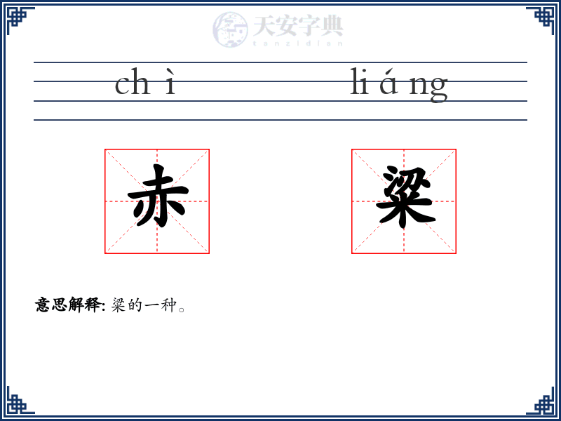 赤粱