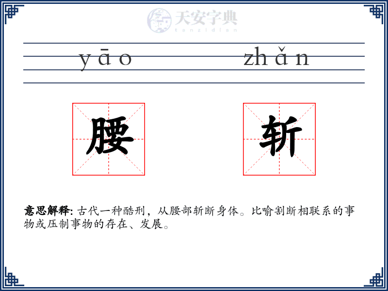 腰斩