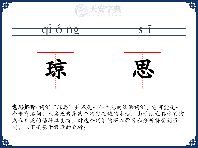 琼思