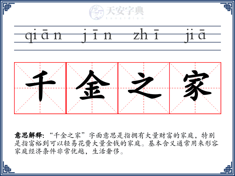 千金之家