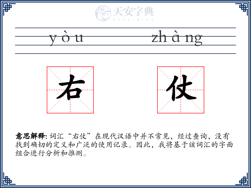 右仗