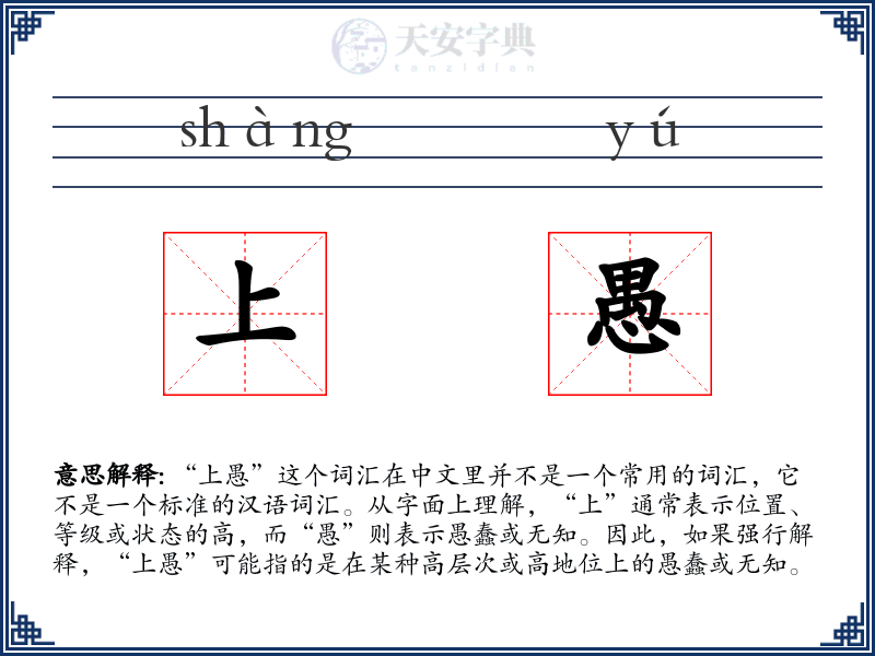 上愚