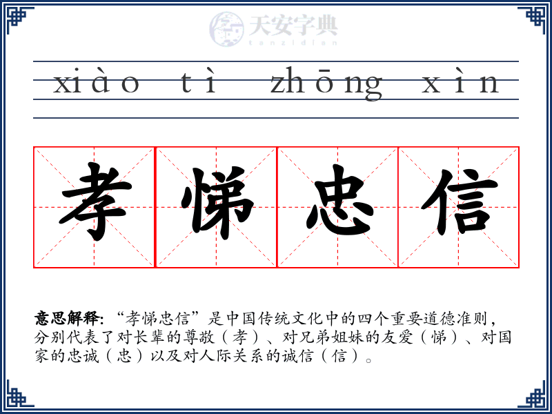 孝悌忠信