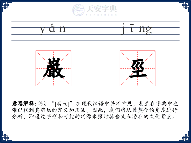巌巠