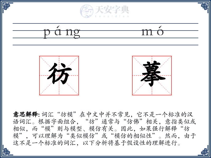 彷摹