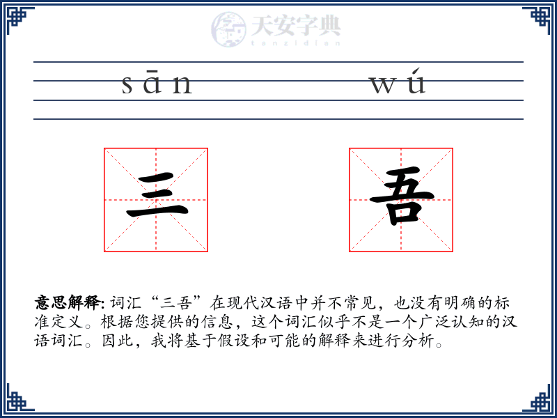 三吾