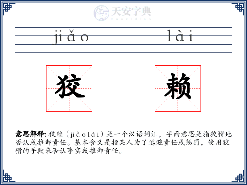 狡赖