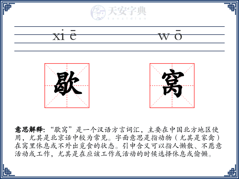 歇窝