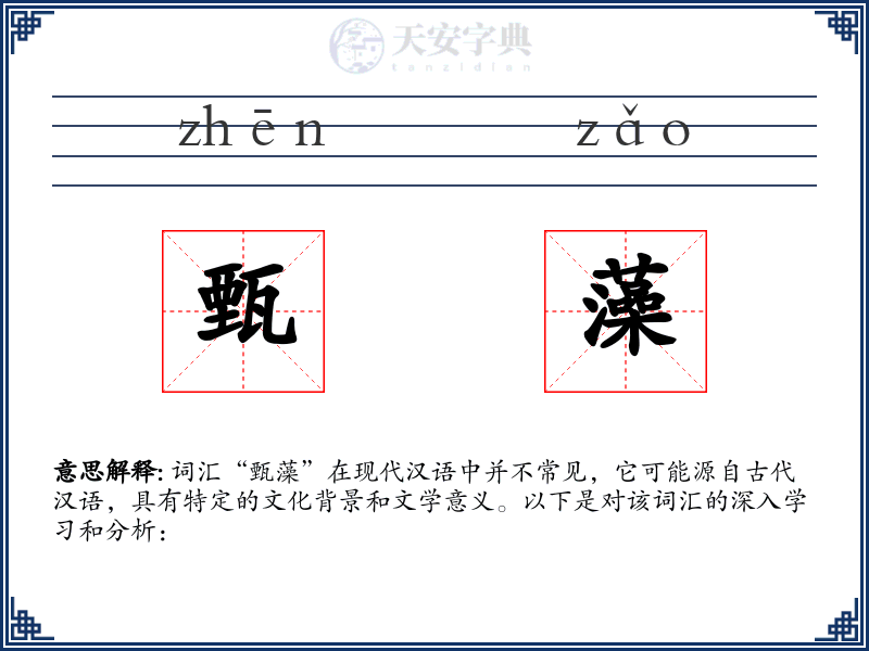 甄藻