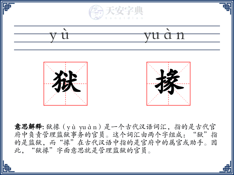 狱掾