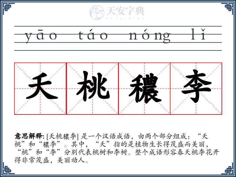 夭桃穠李