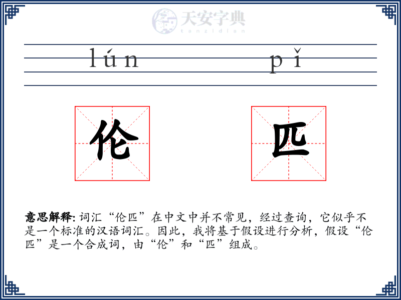 伦匹