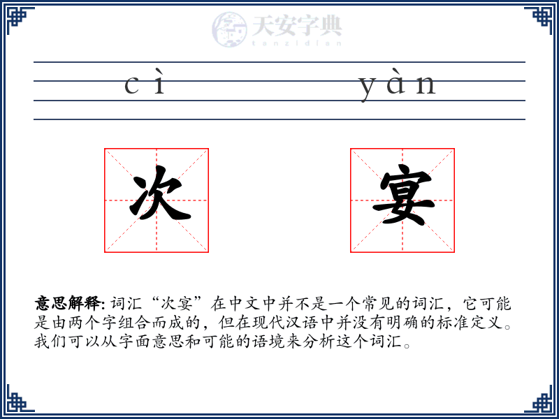 次宴