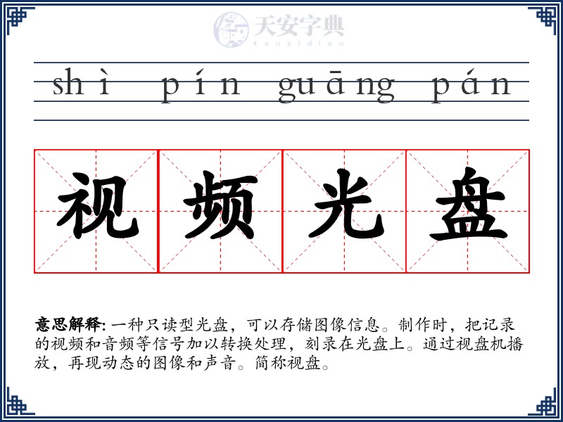 视频光盘