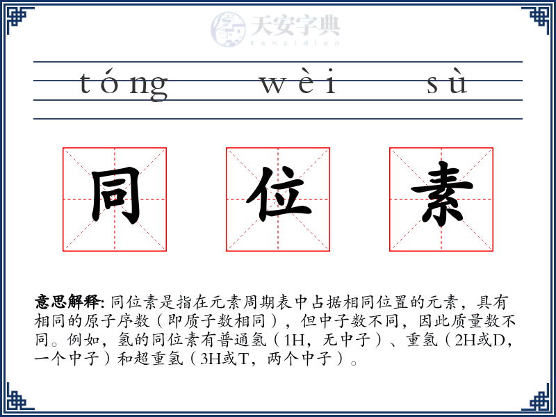同位素