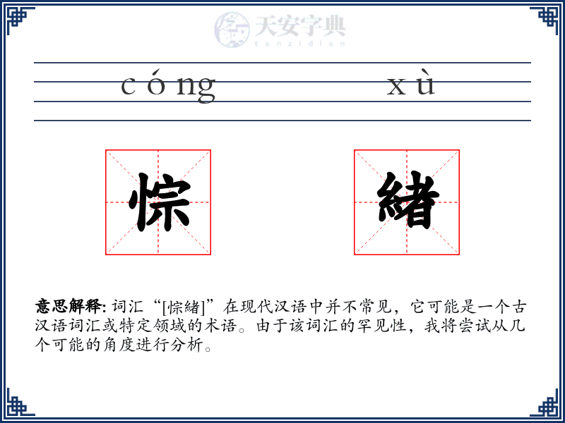 悰緖