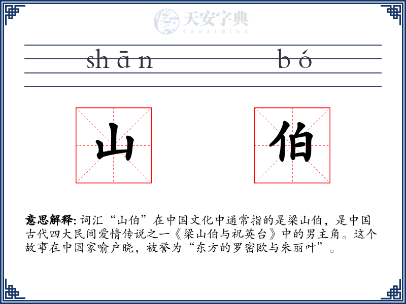 山伯