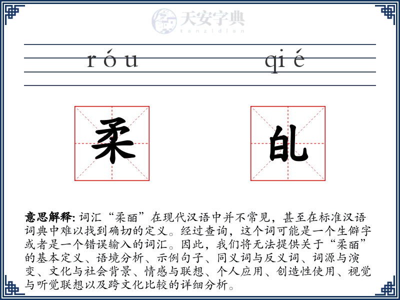 柔癿