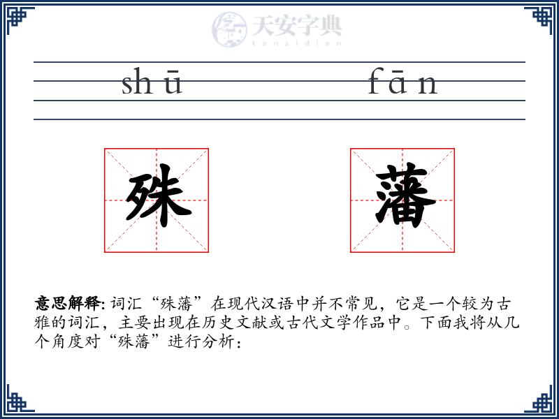殊藩