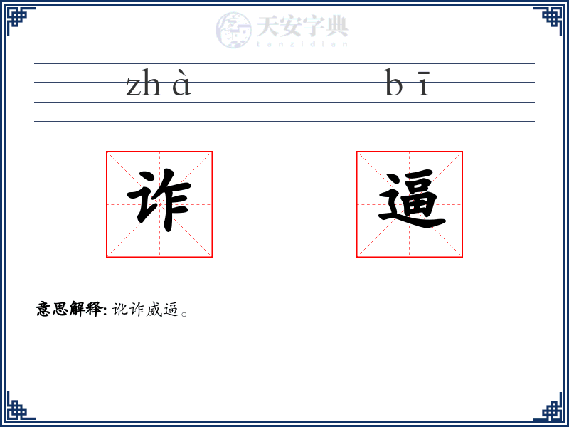 诈逼