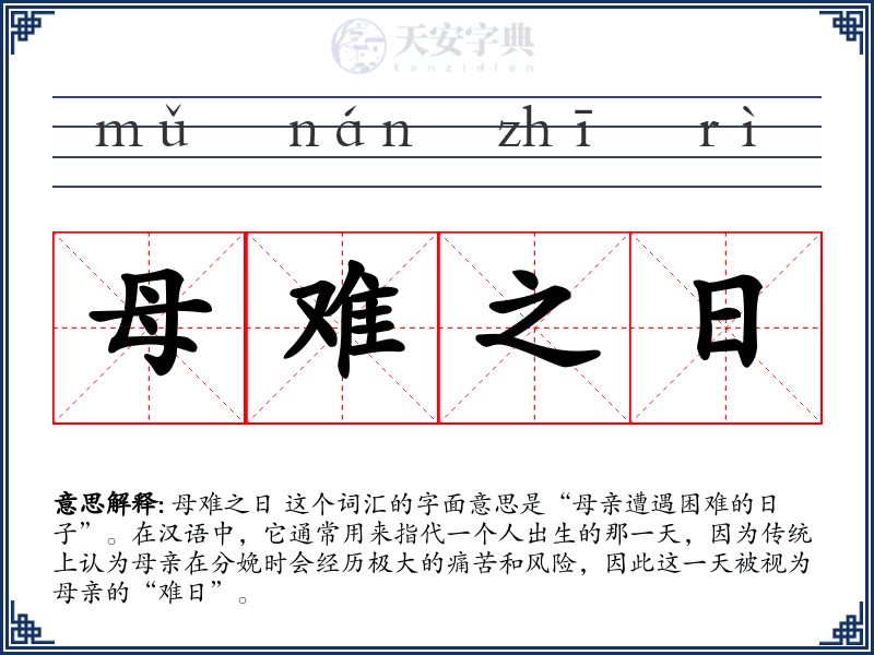 母难之日