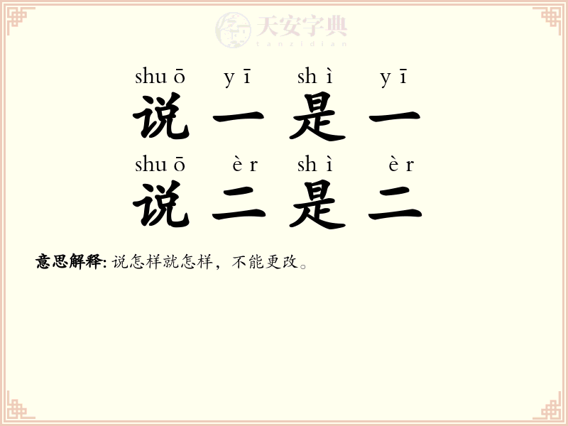 说一是一，说二是二