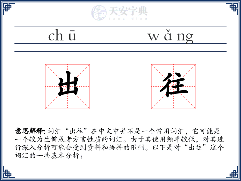 出往