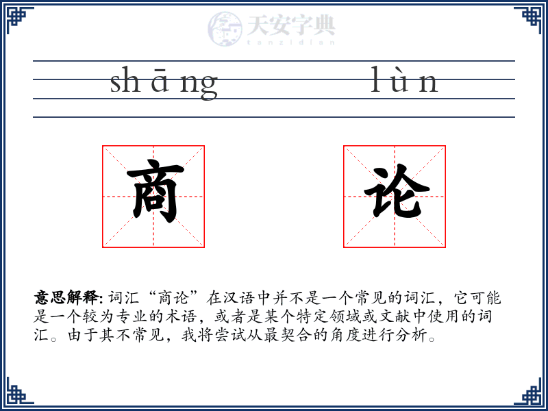 商论