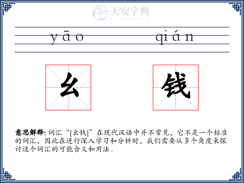 幺钱