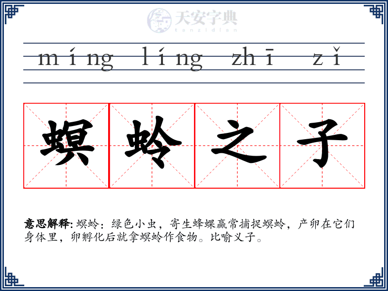 螟蛉之子