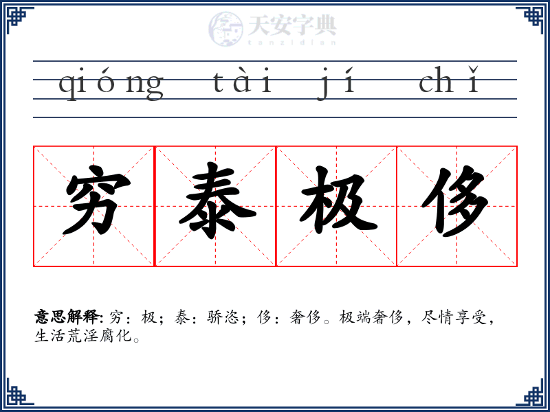穷泰极侈