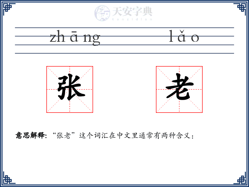 张老