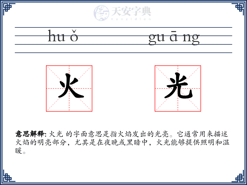 火光