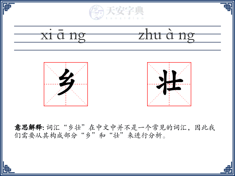 乡壮