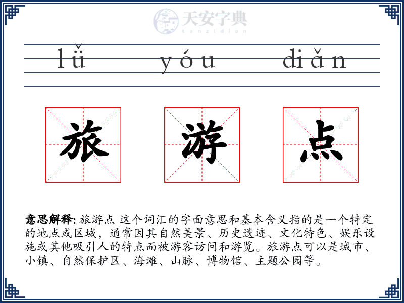 旅游点