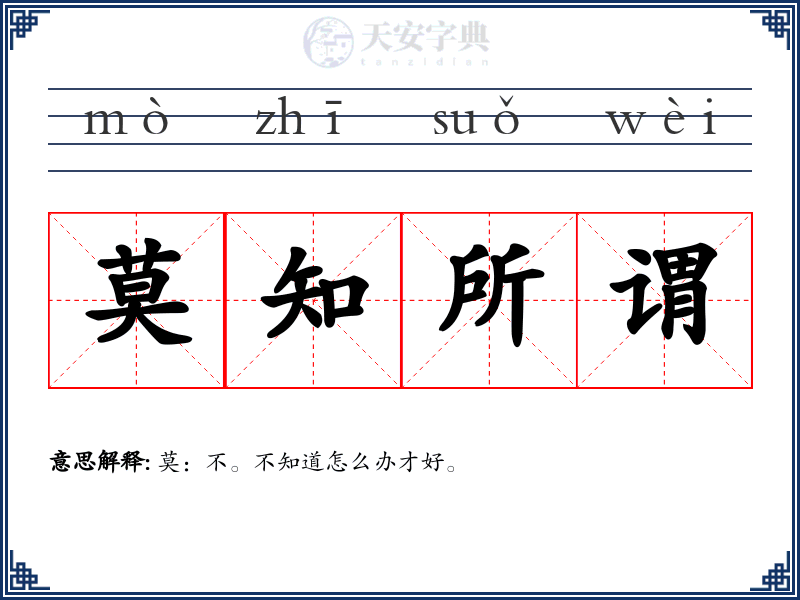 莫知所谓