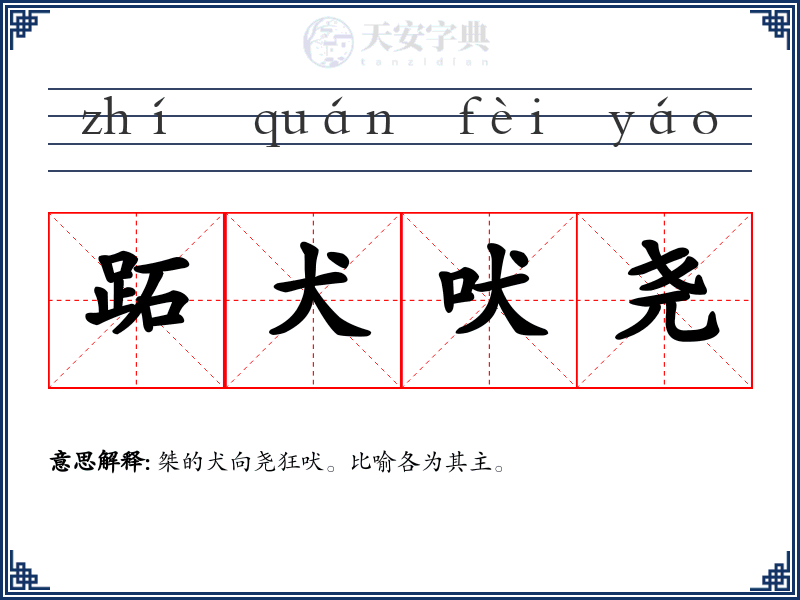 跖犬吠尧