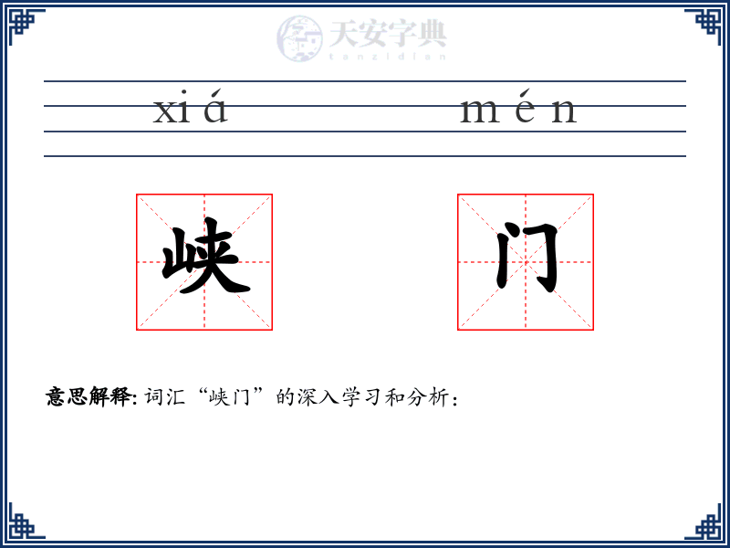 峡门